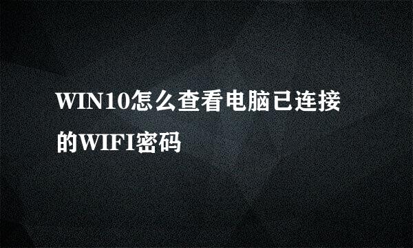 WIN10怎么查看电脑已连接的WIFI密码