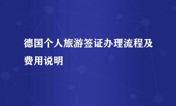 德国个人旅游签证办理流程及费用说明
