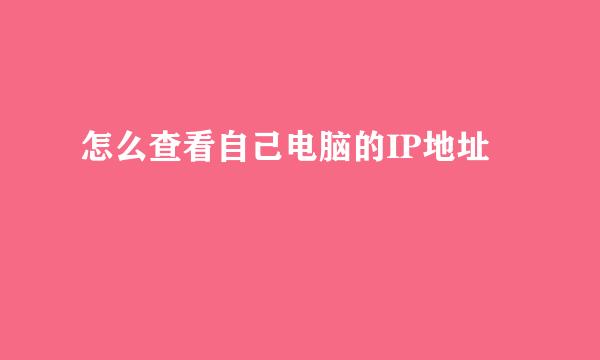 怎么查看自己电脑的IP地址