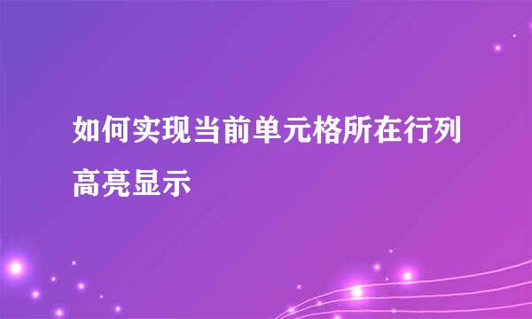 如何实现当前单元格所在行列高亮显示