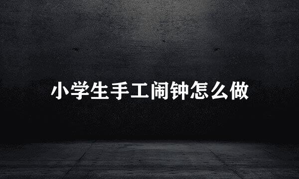 小学生手工闹钟怎么做