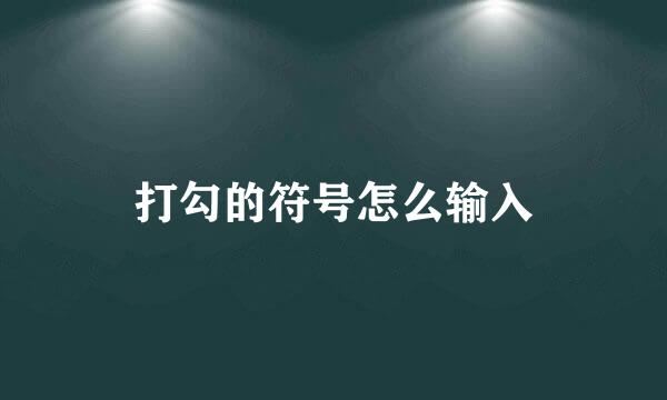 打勾的符号怎么输入