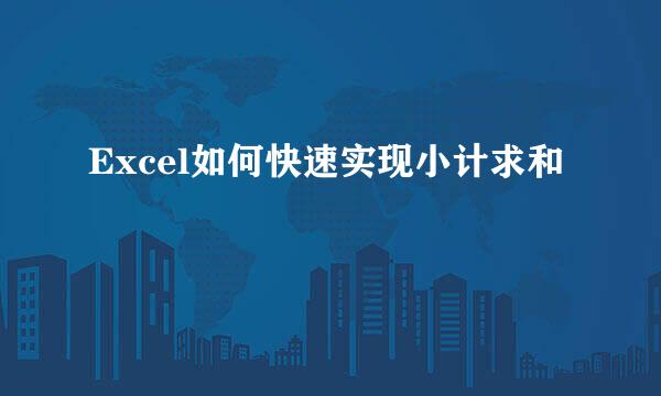 Excel如何快速实现小计求和