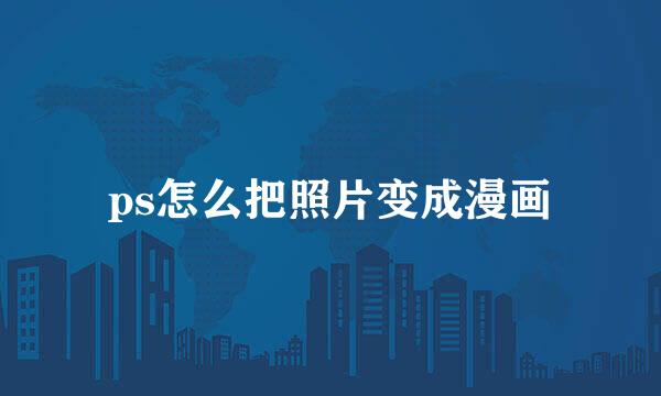 ps怎么把照片变成漫画