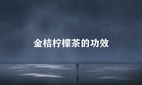 金桔柠檬茶的功效