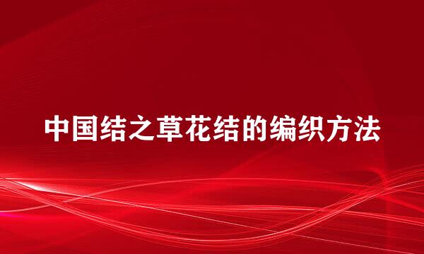 中国结之草花结的编织方法