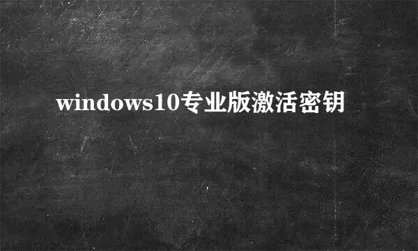 windows10专业版激活密钥