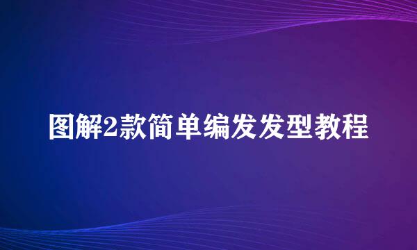 图解2款简单编发发型教程