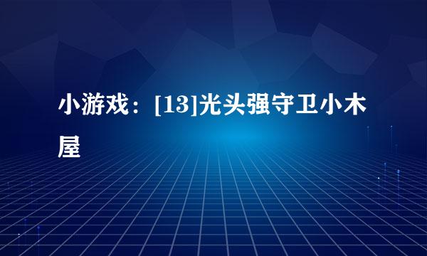 小游戏：[13]光头强守卫小木屋