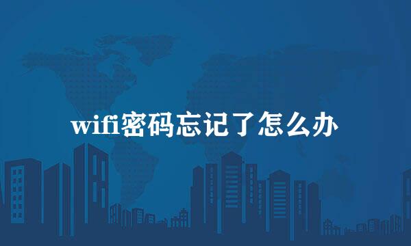 wifi密码忘记了怎么办