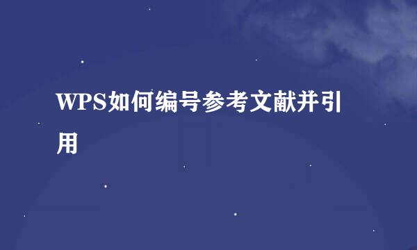WPS如何编号参考文献并引用