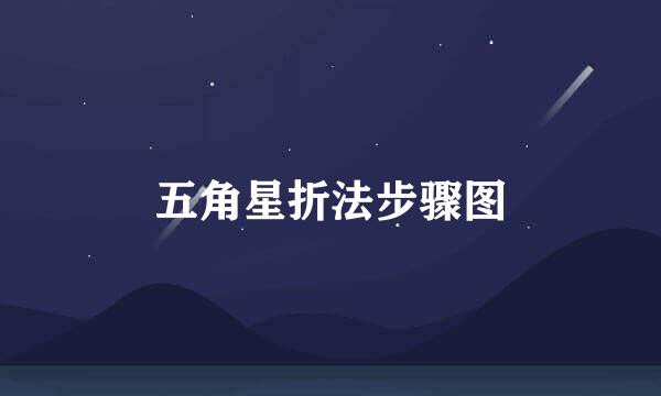 五角星折法步骤图
