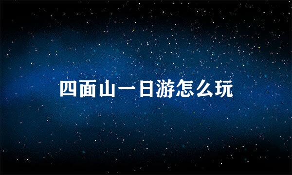 四面山一日游怎么玩