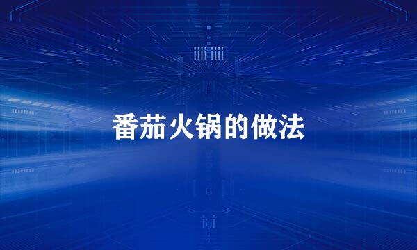 番茄火锅的做法
