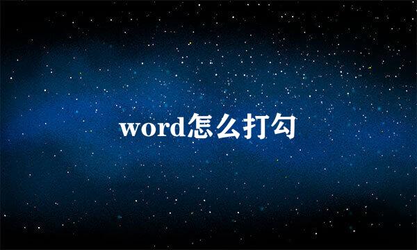 word怎么打勾