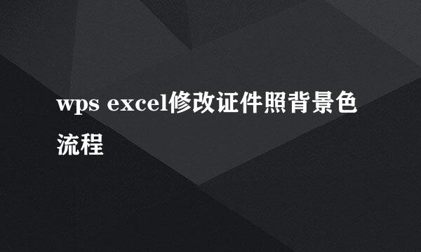 wps excel修改证件照背景色流程