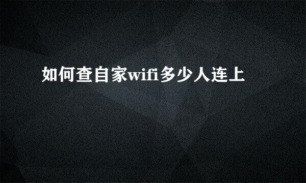 如何查自家wifi多少人连上