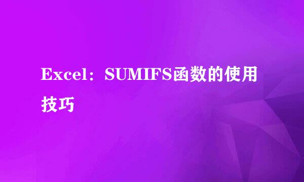 Excel：SUMIFS函数的使用技巧
