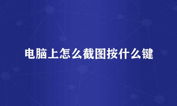 电脑上怎么截图按什么键