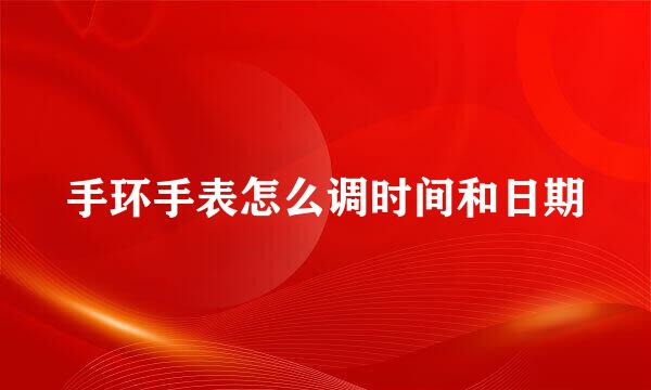 手环手表怎么调时间和日期