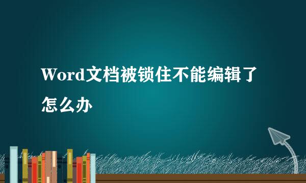 Word文档被锁住不能编辑了怎么办