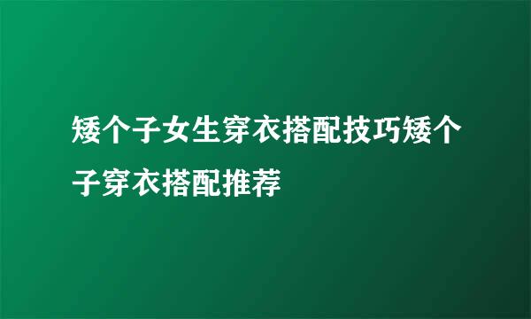 矮个子女生穿衣搭配技巧矮个子穿衣搭配推荐