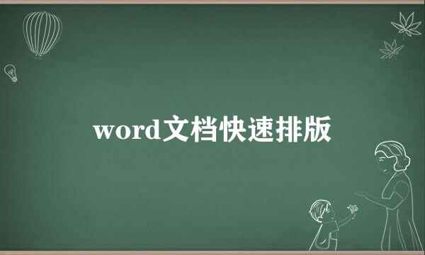 word文档快速排版