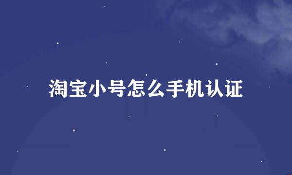 淘宝小号怎么手机认证