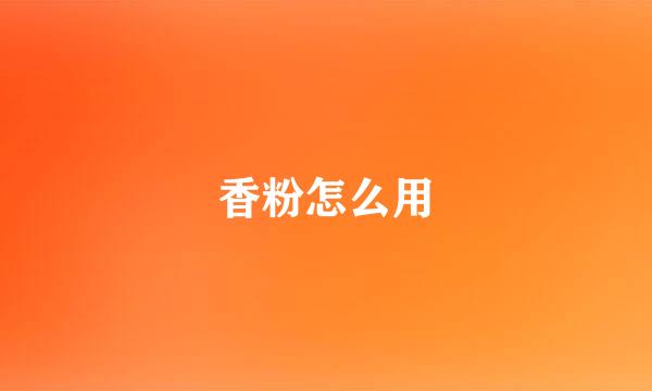 香粉怎么用