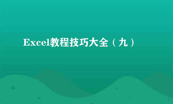 Excel教程技巧大全（九）