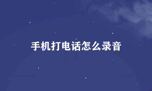 手机打电话怎么录音