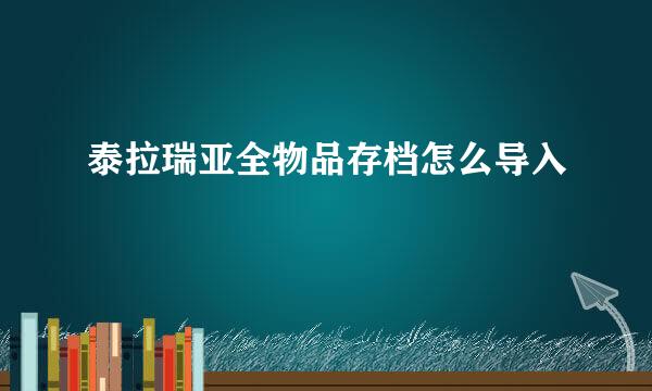 泰拉瑞亚全物品存档怎么导入