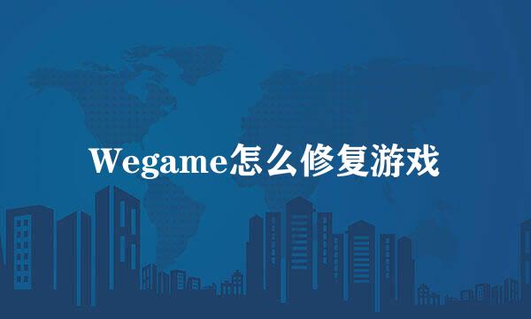 Wegame怎么修复游戏