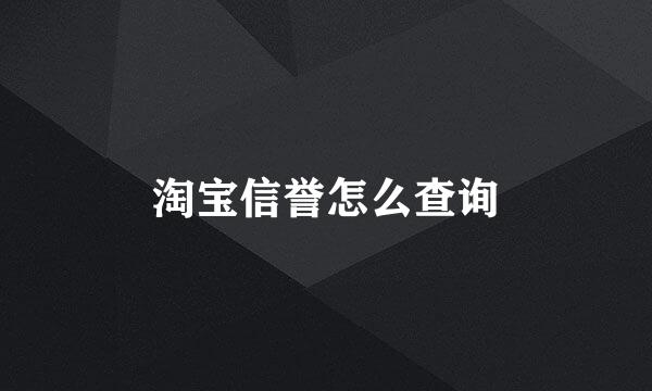 淘宝信誉怎么查询