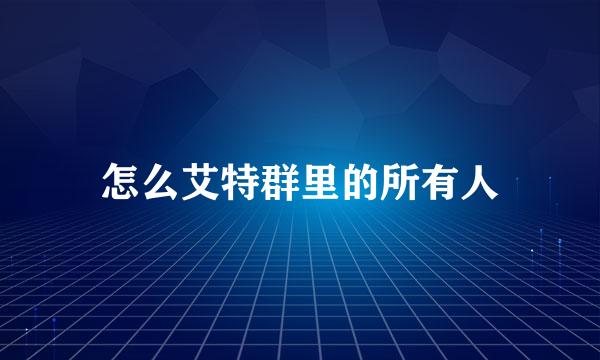 怎么艾特群里的所有人