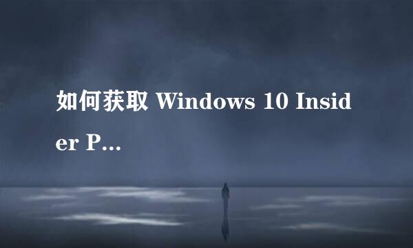 如何获取 Windows 10 Insider Preview ISO