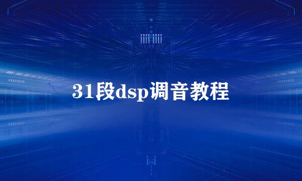 31段dsp调音教程