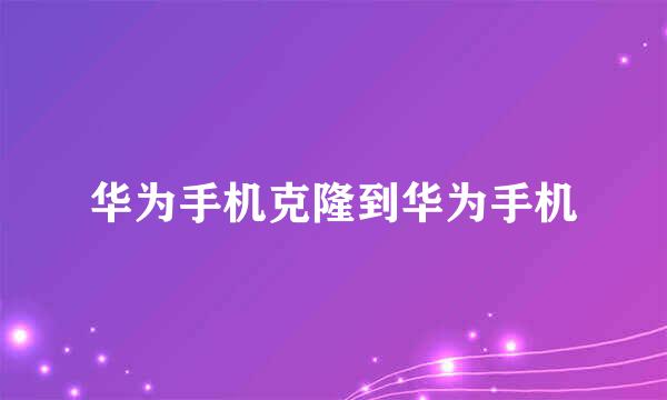 华为手机克隆到华为手机