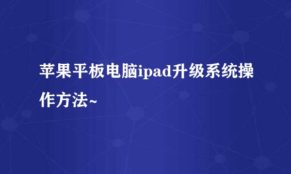 苹果平板电脑ipad升级系统操作方法~