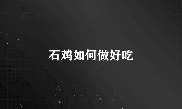 石鸡如何做好吃