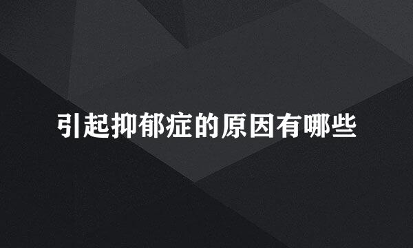 引起抑郁症的原因有哪些