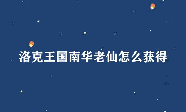 洛克王国南华老仙怎么获得