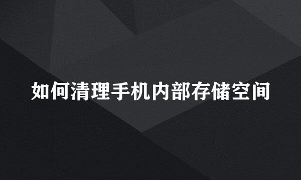 如何清理手机内部存储空间