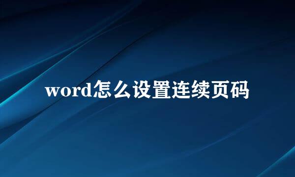 word怎么设置连续页码