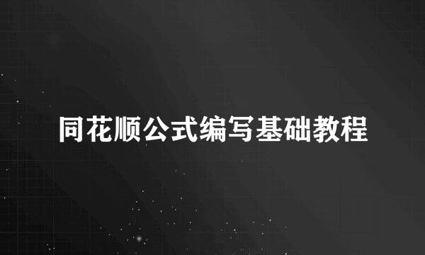 同花顺公式编写基础教程