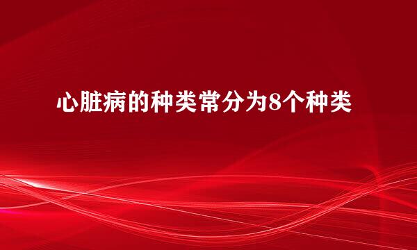 心脏病的种类常分为8个种类