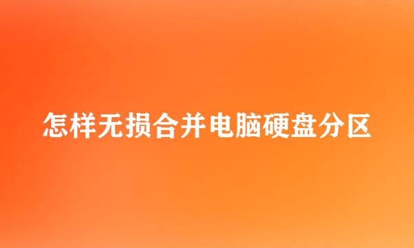 怎样无损合并电脑硬盘分区