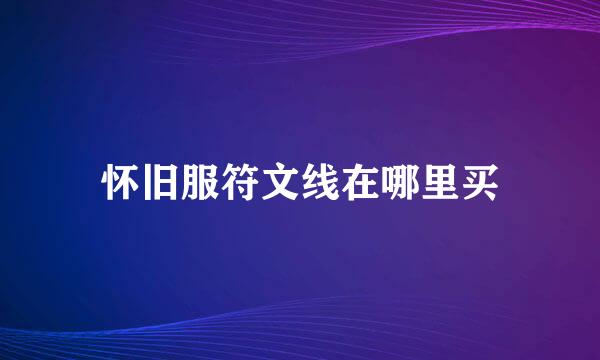 怀旧服符文线在哪里买