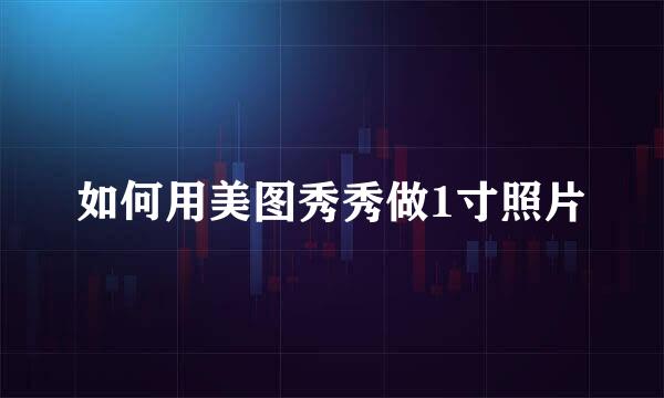 如何用美图秀秀做1寸照片