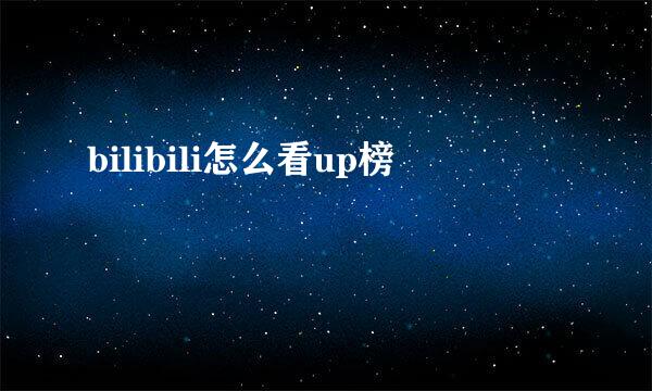 bilibili怎么看up榜